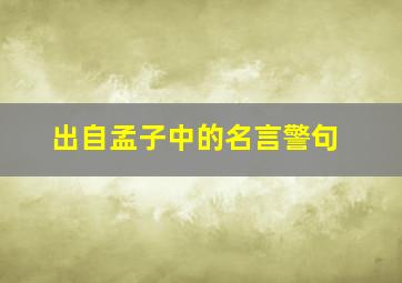 出自孟子中的名言警句