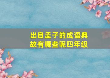 出自孟子的成语典故有哪些呢四年级