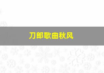 刀郎歌曲秋风