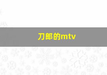 刀郎的mtv