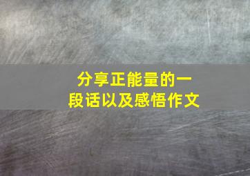 分享正能量的一段话以及感悟作文