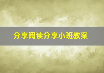 分享阅读分享小班教案