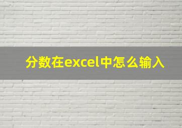 分数在excel中怎么输入