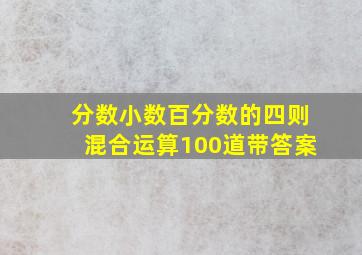 分数小数百分数的四则混合运算100道带答案