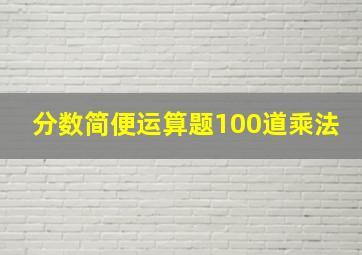 分数简便运算题100道乘法