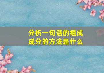 分析一句话的组成成分的方法是什么