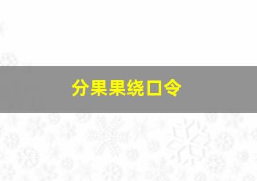 分果果绕口令