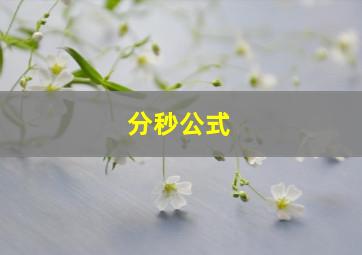 分秒公式