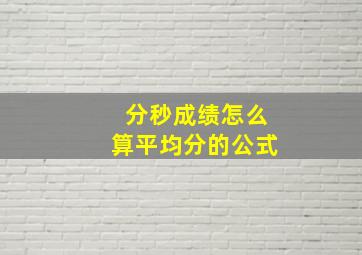 分秒成绩怎么算平均分的公式