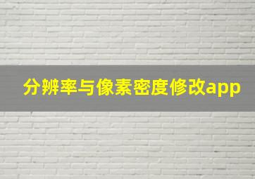 分辨率与像素密度修改app