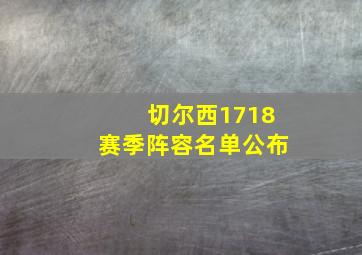 切尔西1718赛季阵容名单公布