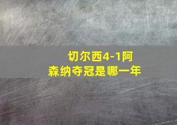 切尔西4-1阿森纳夺冠是哪一年