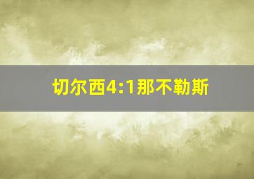 切尔西4:1那不勒斯