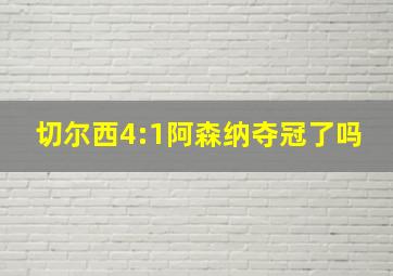 切尔西4:1阿森纳夺冠了吗