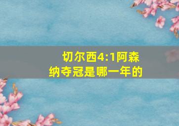 切尔西4:1阿森纳夺冠是哪一年的