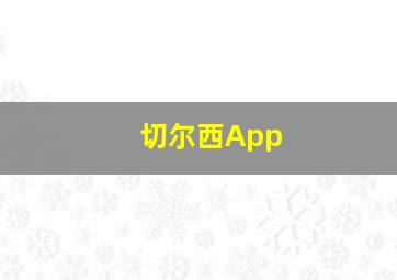 切尔西App