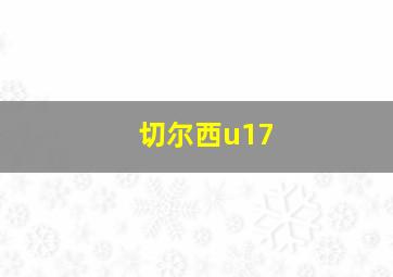 切尔西u17