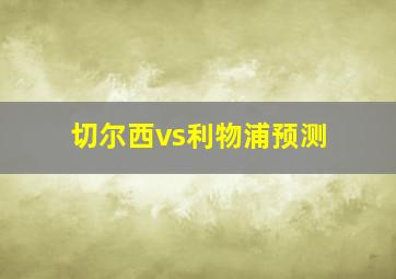 切尔西vs利物浦预测