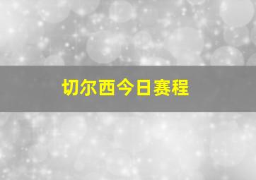 切尔西今日赛程