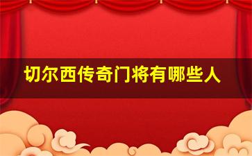 切尔西传奇门将有哪些人