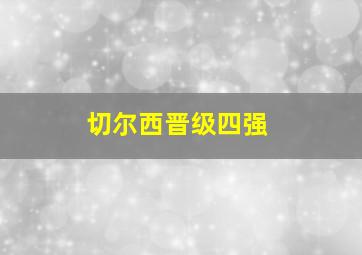 切尔西晋级四强