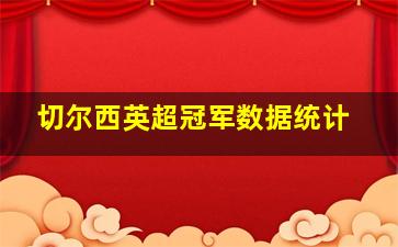 切尔西英超冠军数据统计