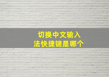 切换中文输入法快捷键是哪个