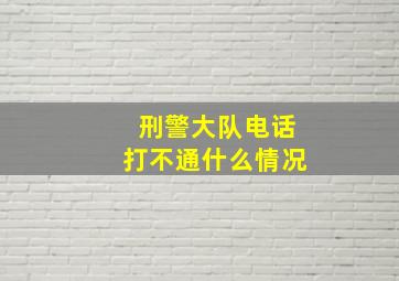 刑警大队电话打不通什么情况