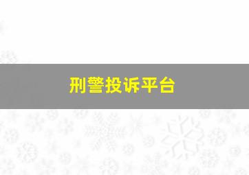 刑警投诉平台