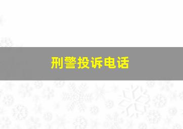 刑警投诉电话