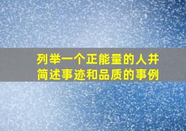 列举一个正能量的人并简述事迹和品质的事例