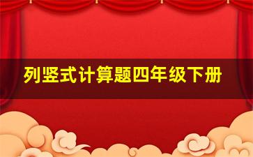 列竖式计算题四年级下册