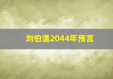 刘伯温2044年预言