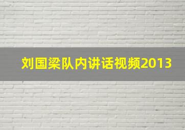 刘国梁队内讲话视频2013