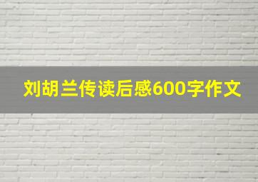 刘胡兰传读后感600字作文