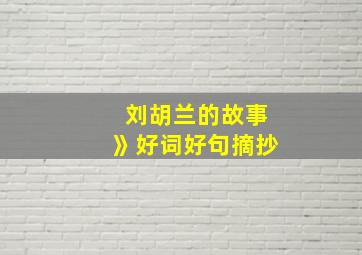 刘胡兰的故事》好词好句摘抄