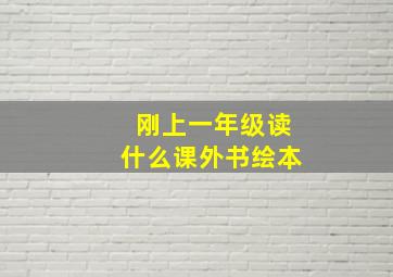 刚上一年级读什么课外书绘本