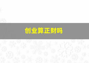 创业算正财吗