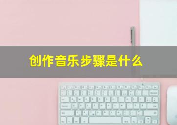 创作音乐步骤是什么