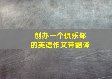 创办一个俱乐部的英语作文带翻译