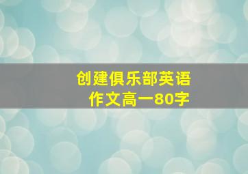 创建俱乐部英语作文高一80字