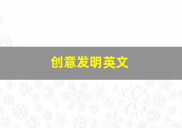 创意发明英文