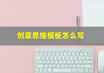 创意思维模板怎么写