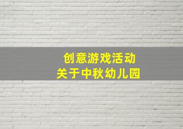 创意游戏活动关于中秋幼儿园