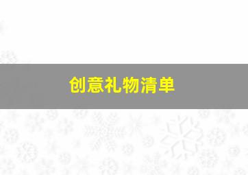 创意礼物清单