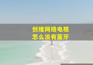 创维网络电视怎么没有蓝牙