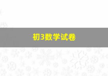 初3数学试卷