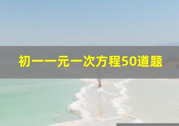 初一一元一次方程50道题