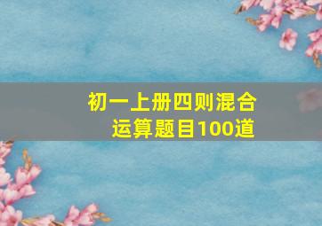 初一上册四则混合运算题目100道