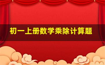 初一上册数学乘除计算题